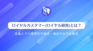 - [ ] ロイヤルカスタマー(ロイヤル顧客)とは？定義とその重要性や育成・創出の仕方を解説