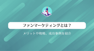 ファンマーケティングとは？メリットや戦略、成功事例を紹介